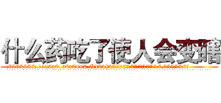 什么药吃了使人会变瞎 (什么药吃了使人会变瞎【电.话186x0156x9662-Q194843976林氏药业】我们做的是长期生意,靠的是老客户长期支持
参考消息网2月20日报道 韩媒称，“剩女多、离婚率高的城市，房价一定会上涨。”这是中国经济学家金岩石2016年12月参加在上海举行的房地产相关论坛时说的话。
)