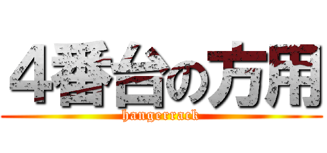 ４番台の方用 (hangerrack)