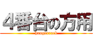 ４番台の方用 (hangerrack)