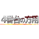 ４番台の方用 (hangerrack)