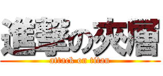 進撃の夾層 (attack on titan)