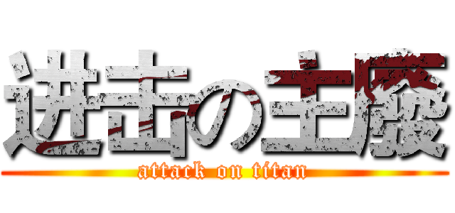 进击の主廢 (attack on titan)