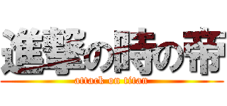 進撃の時の帝 (attack on titan)