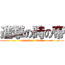 進撃の時の帝 (attack on titan)