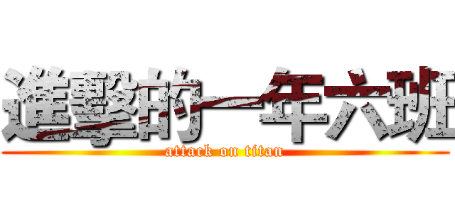 進擊的一年六班 (attack on titan)