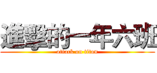 進擊的一年六班 (attack on titan)