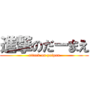 進撃のだーまえ (attack on paipan)