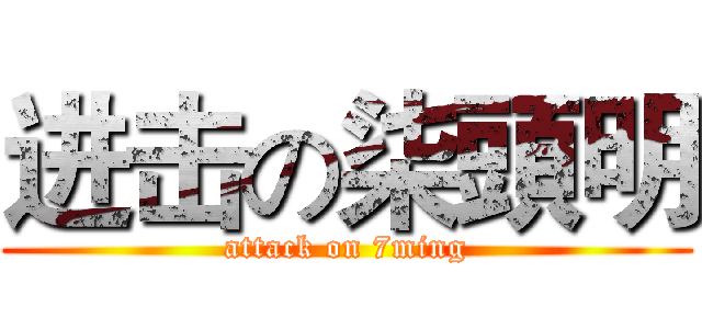 进击の柒頭明 (attack on 7ming)