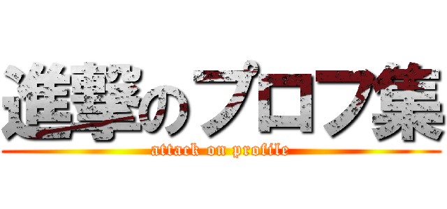 進撃のプロフ集 (attack on profile)