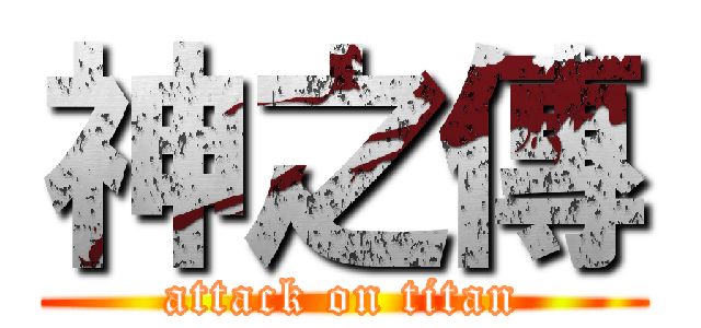 神之傳 (attack on titan)