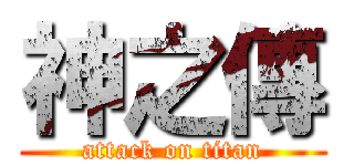神之傳 (attack on titan)