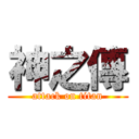 神之傳 (attack on titan)