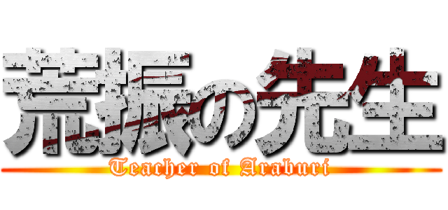 荒振の先生 (Teacher of Araburi)