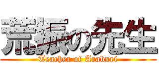 荒振の先生 (Teacher of Araburi)