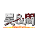 吴＆周 (Wu&Zhou)