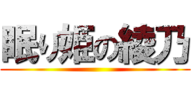 眠り姫の綾乃 ()