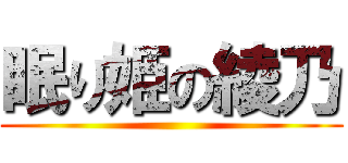 眠り姫の綾乃 ()