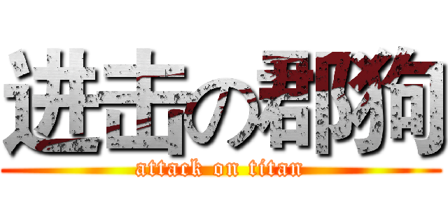 进击の郡狗 (attack on titan)