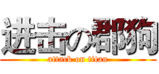 进击の郡狗 (attack on titan)