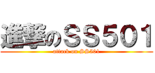 進撃のＳＳ５０１ (attack on SS501)