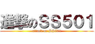 進撃のＳＳ５０１ (attack on SS501)