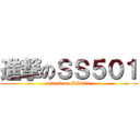 進撃のＳＳ５０１ (attack on SS501)