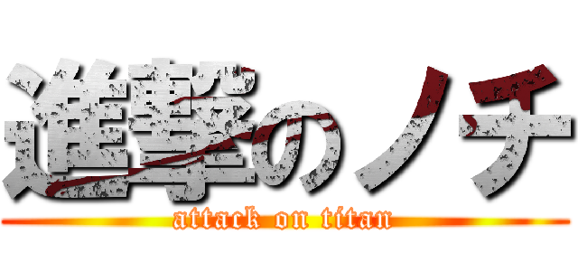 進撃のノチ (attack on titan)