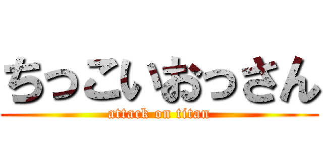 ちっこいおっさん (attack on titan)