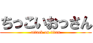 ちっこいおっさん (attack on titan)