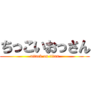 ちっこいおっさん (attack on titan)