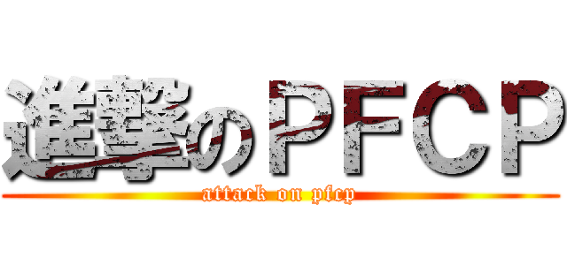 進撃のＰＦＣＰ (attack on pfcp)