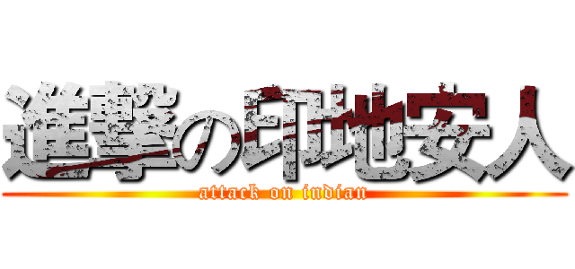 進撃の印地安人 (attack on indian)