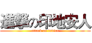 進撃の印地安人 (attack on indian)