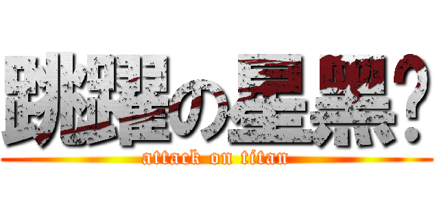 跳躍の星黑貓 (attack on titan)