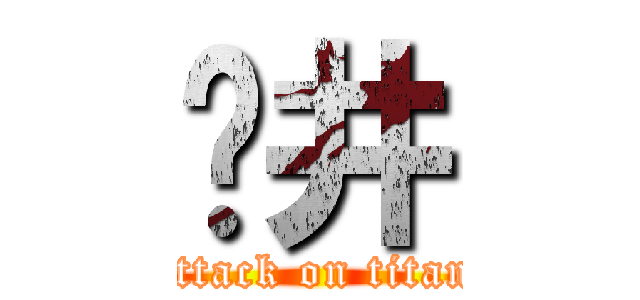 ⻱井 (attack on titan)