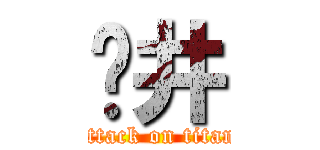 ⻱井 (attack on titan)