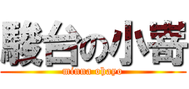 駿台の小嵜 (minna ohayo)