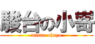 駿台の小嵜 (minna ohayo)