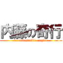 内藤の奇行 (inconbustable engine)