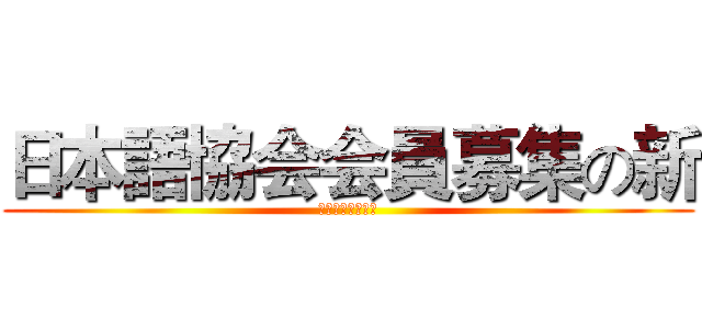 日本語協会会員募集の新 (日语协会会员招新)