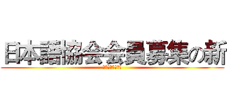 日本語協会会員募集の新 (日语协会会员招新)