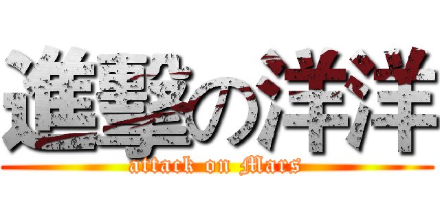 進擊の洋洋 (attack on Mars)