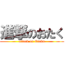 進撃のおたく (attack on Otaku)