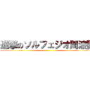 進撃のソルフェジオ周波数 ()