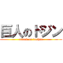 巨人のドジン (attack on doshin)