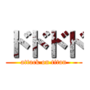ドドドド (attack on titan)
