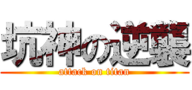 坑神の逆襲 (attack on titan)