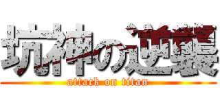 坑神の逆襲 (attack on titan)