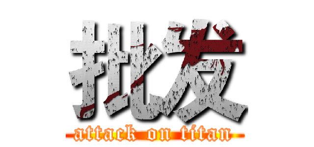 批发 (attack on titan)