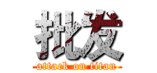 批发 (attack on titan)